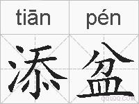 添盆的拼音