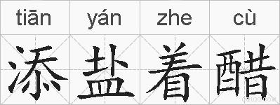 添盐着醋的拼音