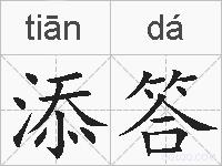 添答的拼音