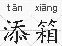 添箱的拼音