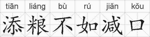 添粮不如减口的拼音