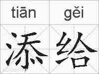 添给的拼音