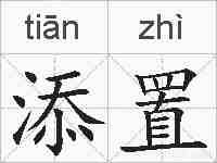 添置的拼音