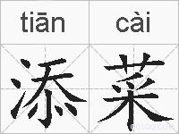 添菜的拼音
