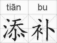 添补的拼音