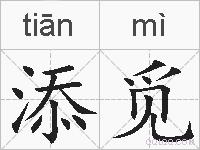添觅的拼音