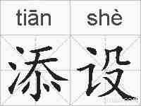 添设的拼音