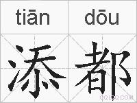 添都的拼音