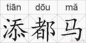 添都马的拼音