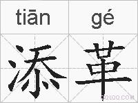添革的拼音