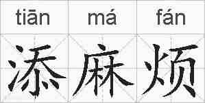添麻烦的拼音