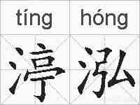 渟泓的拼音