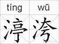 渟洿的拼音