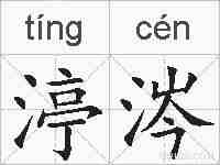 渟涔的拼音
