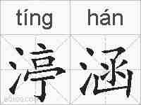 渟涵的拼音