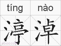 渟淖的拼音