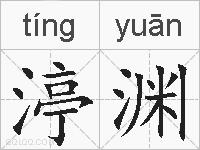 渟渊的拼音