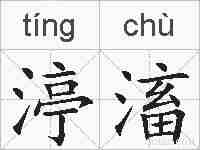 渟滀的拼音
