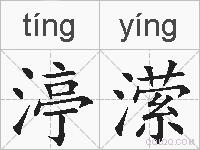 渟潆的拼音