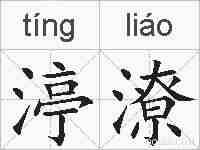 渟潦的拼音