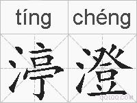 渟澄的拼音
