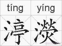 渟濙的拼音