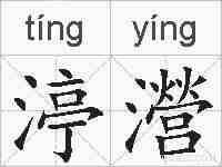 渟瀯的拼音