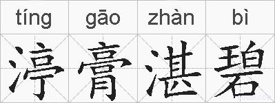 渟膏湛碧的拼音