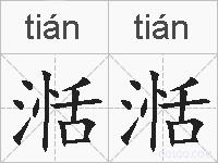 湉湉的拼音