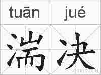 湍决的拼音