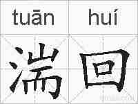湍回的拼音