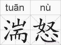 湍怒的拼音