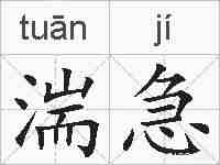 湍急的拼音