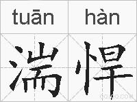 湍悍的拼音