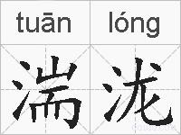 湍泷的拼音