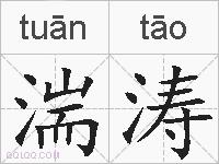 湍涛的拼音
