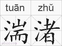 湍渚的拼音