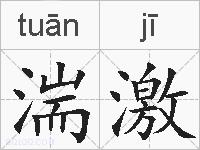 湍激的拼音