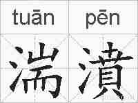 湍濆的拼音