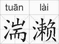 湍濑的拼音