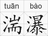 湍瀑的拼音