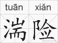 湍险的拼音