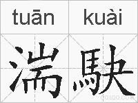 湍駃的拼音