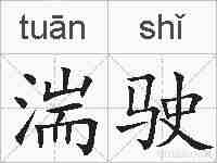 湍驶的拼音