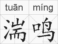 湍鸣的拼音