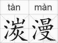 湠漫的拼音