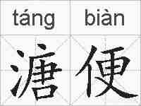 溏便的拼音
