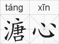 溏心的拼音