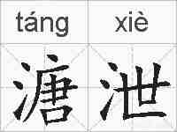 溏泄的拼音