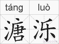 溏泺的拼音